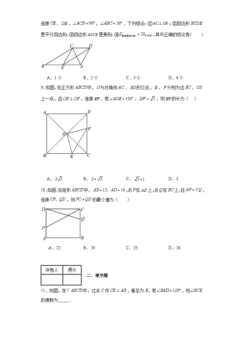 人教版数学八年级下册第18章平行四边形(B卷)含解析答案第3页