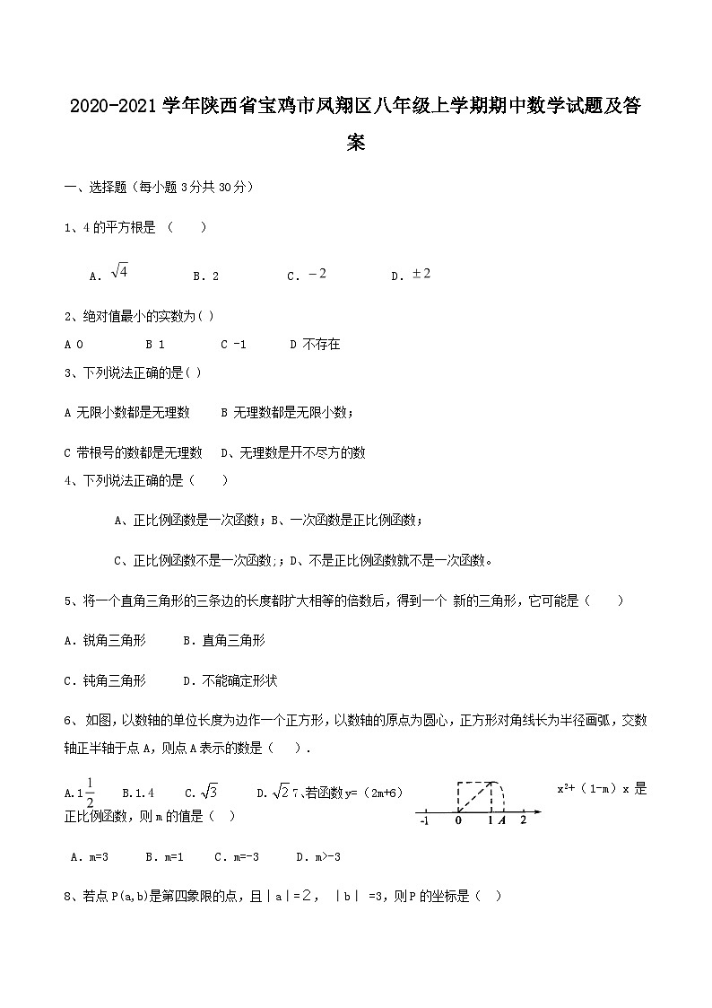 2020-2021学年陕西省宝鸡市凤翔区八年级上学期期中数学试题及答案01