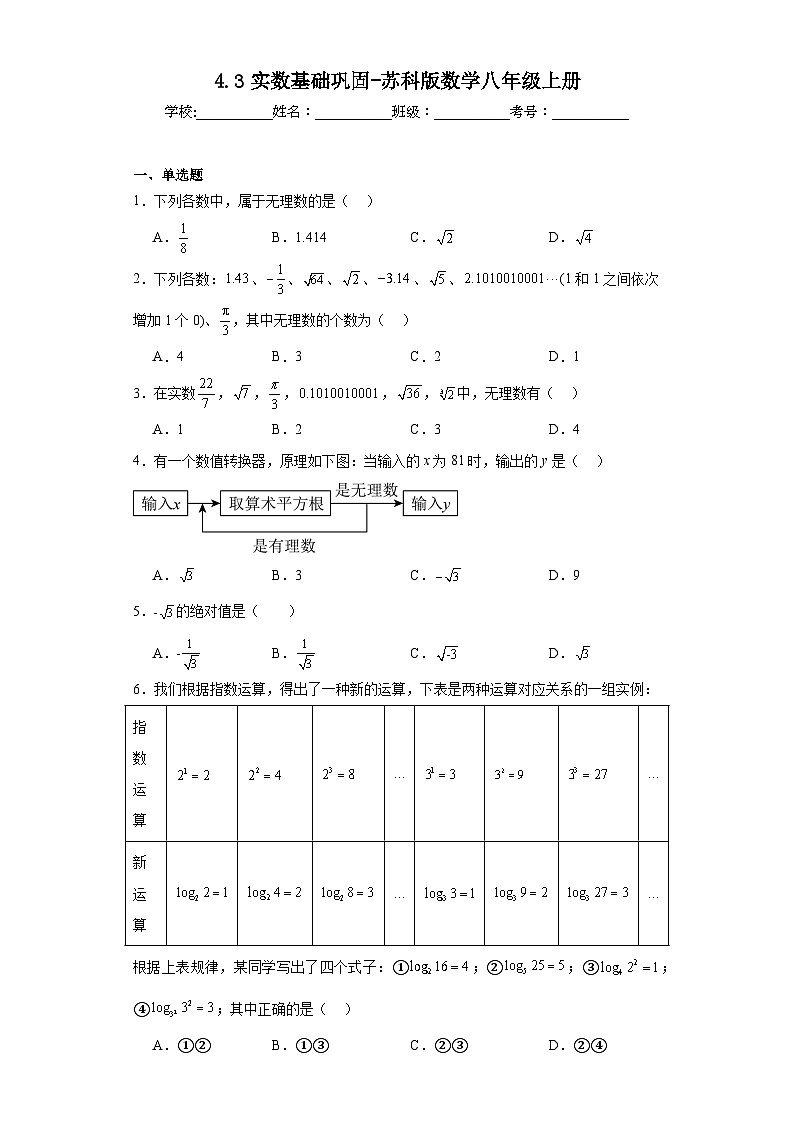 4.3实数基础巩固-苏科版数学八年级上册第1页