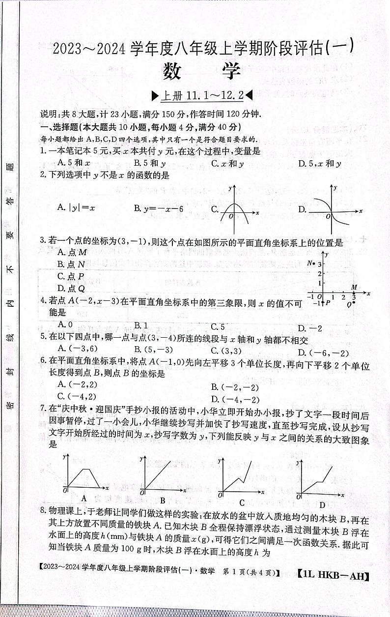 安徽省安庆市桐城市大关学区联考2023-2024学年八年级上学期第一次月考数学试 题第1页