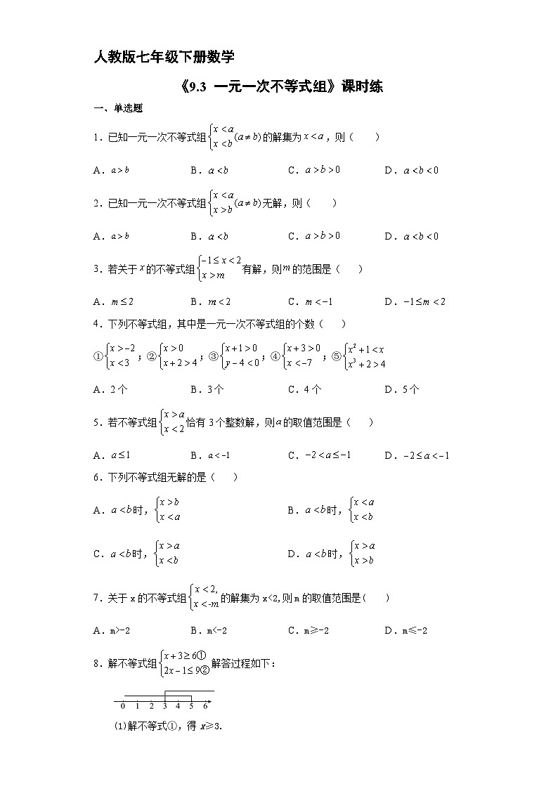 人教版七年级下册数学《9.3 一元一次不等式组》 课时练第1页
