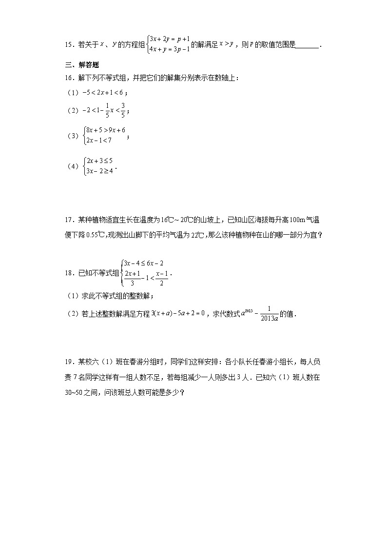 人教版七年级下册数学《9.3 一元一次不等式组》 课时练第3页