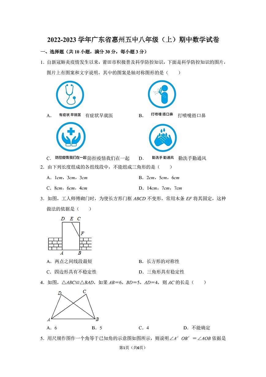 廣東省惠州市第五中學(xué)2022-2023學(xué)年八年級(jí)上學(xué)期期中數(shù)學(xué)試卷第1頁(yè)