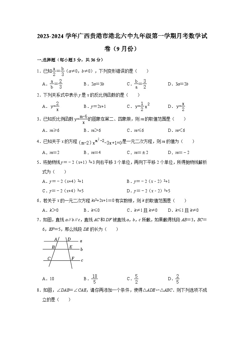 2023-2024学年广西贵港市港北六中九年级(上)月考数学试卷(9月份)(含解析)第1页