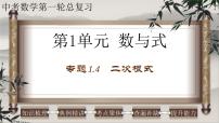 中考数学一轮复习精品课件专题1.4 二次根式(含答案)