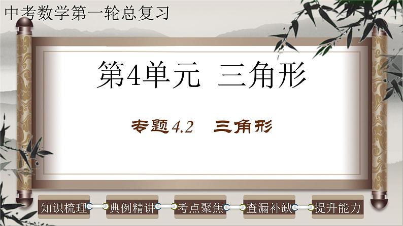 中考数学一轮复习精品课件专题4.2 三角形(含答案)01