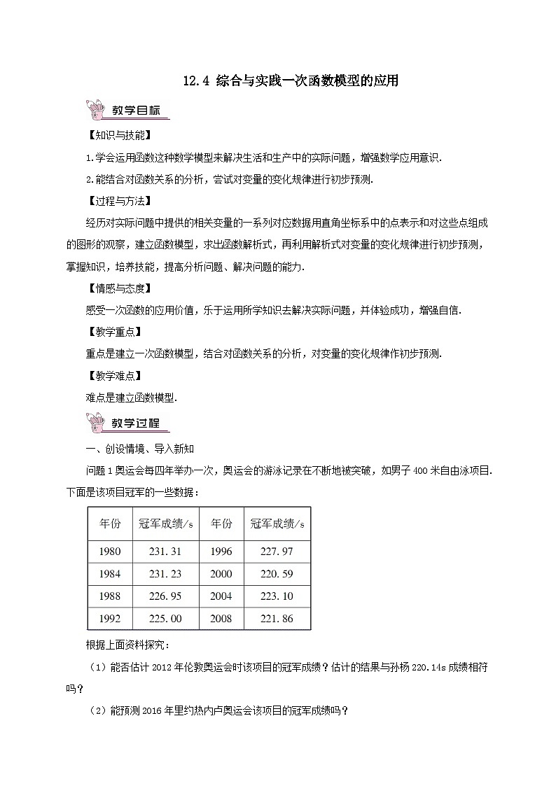 第12章一次函数12.4综合与实践一次函数模型的应用教案(沪科版八年级数学上册)01