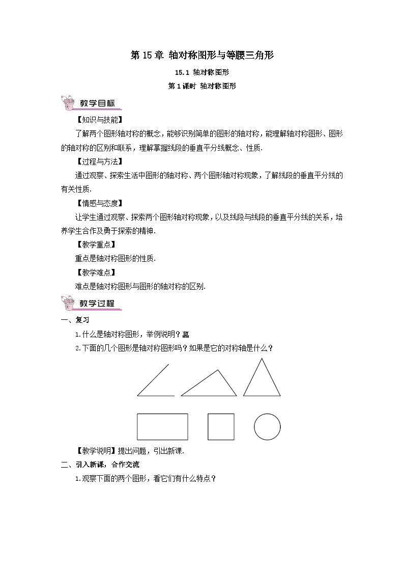 初中数学沪科版八年级上册15.1 轴对称图形第1课时教案