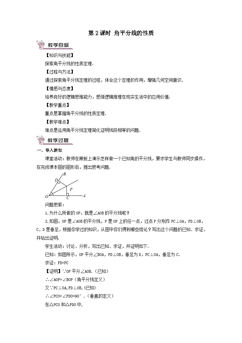第15章轴对称图形与等腰三角形15.4角的平分线第2课时角平分线的性质教案(沪科版八年级数学上册)01