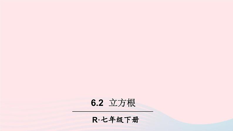 第六章实数6.2立方根课件(人教版七下)01