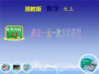 3.1《建立一元一次方程模型》课件湘教版七年级数学上册