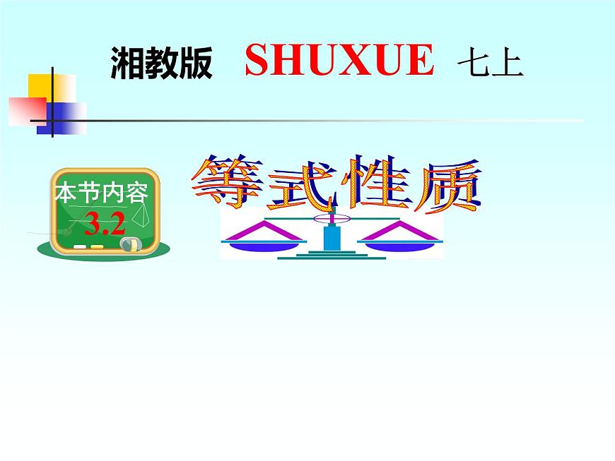 3.2《等式的性質(zhì)》課件湘教版七年級(jí)數(shù)學(xué)上冊(cè)第1頁(yè)