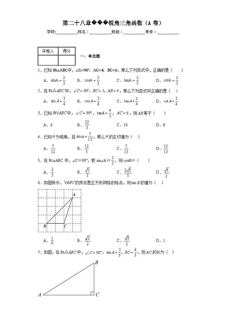 人教版数学九年级下册第二十八章锐角三角函数(A卷)含解析答案01