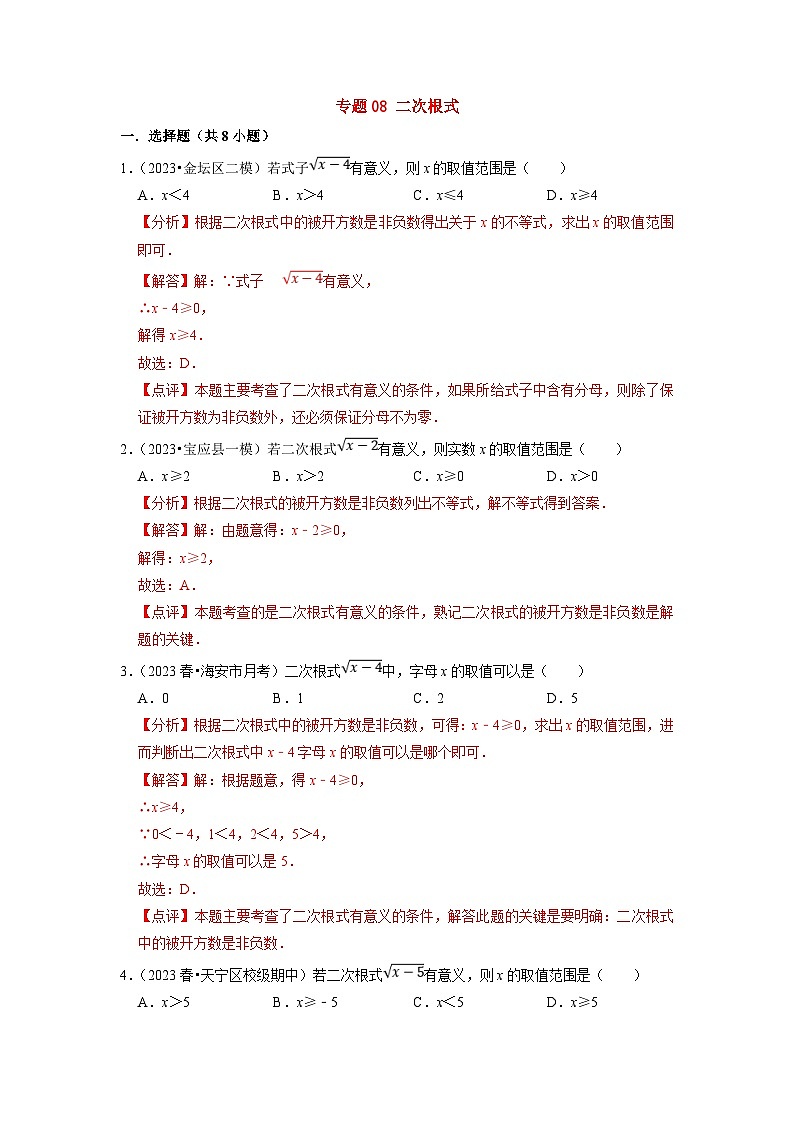 苏科版数学八年级下册期末复习专题训练专题08 二次根式(含解析)第1页