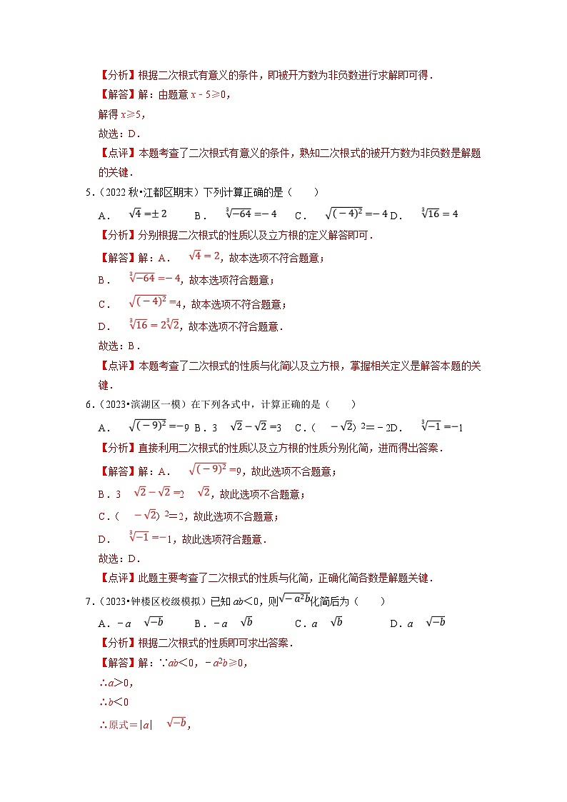 苏科版数学八年级下册期末复习专题训练专题08 二次根式(含解析)第2页