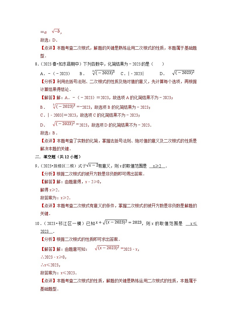 苏科版数学八年级下册期末复习专题训练专题08 二次根式(含解析)第3页