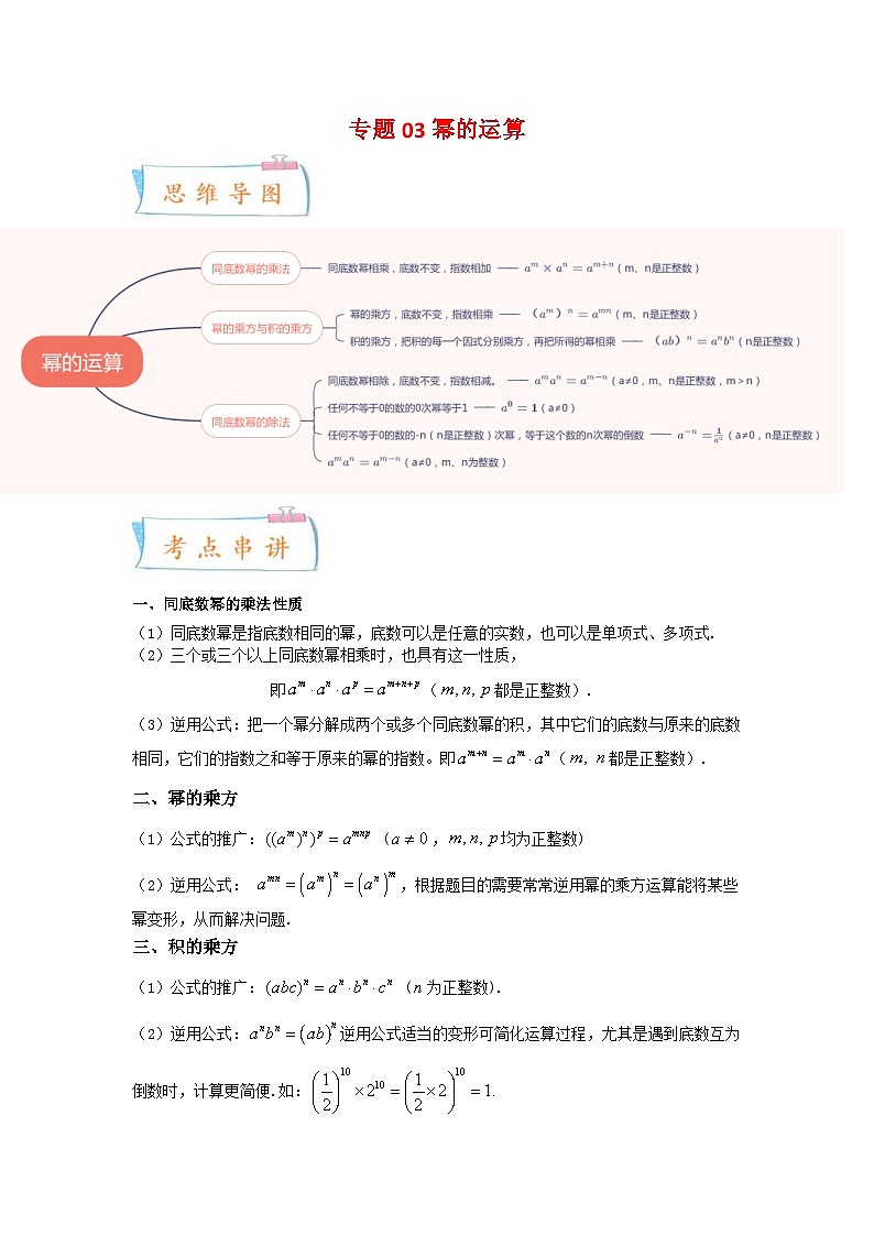 苏科版数学七年级下册期末复习考点串讲+题型专训专题03 幂的运算(原卷版)第1页
