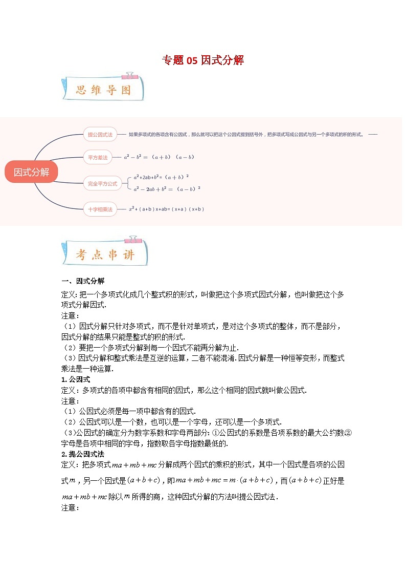 苏科版数学七年级下册期末复习考点串讲+题型专训专题05 因式分解(2份打包,原卷版+含解析)01