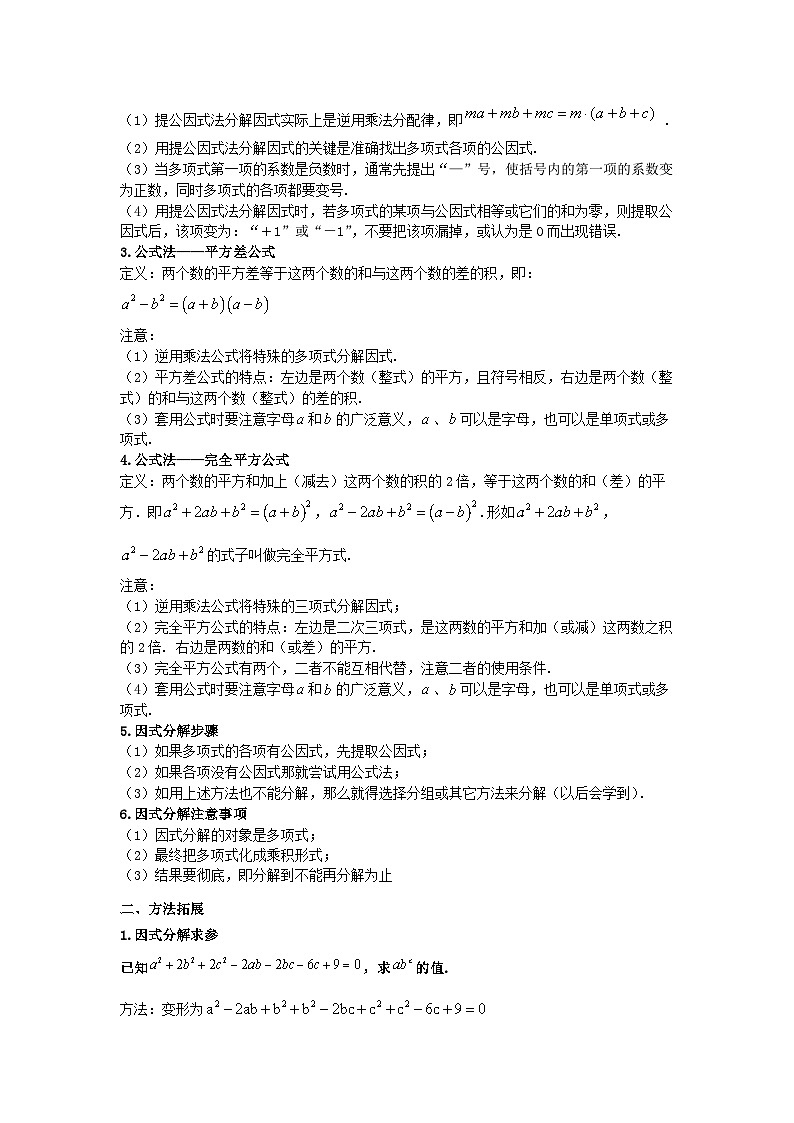 苏科版数学七年级下册期末复习考点串讲+题型专训专题05 因式分解(2份打包,原卷版+含解析)02