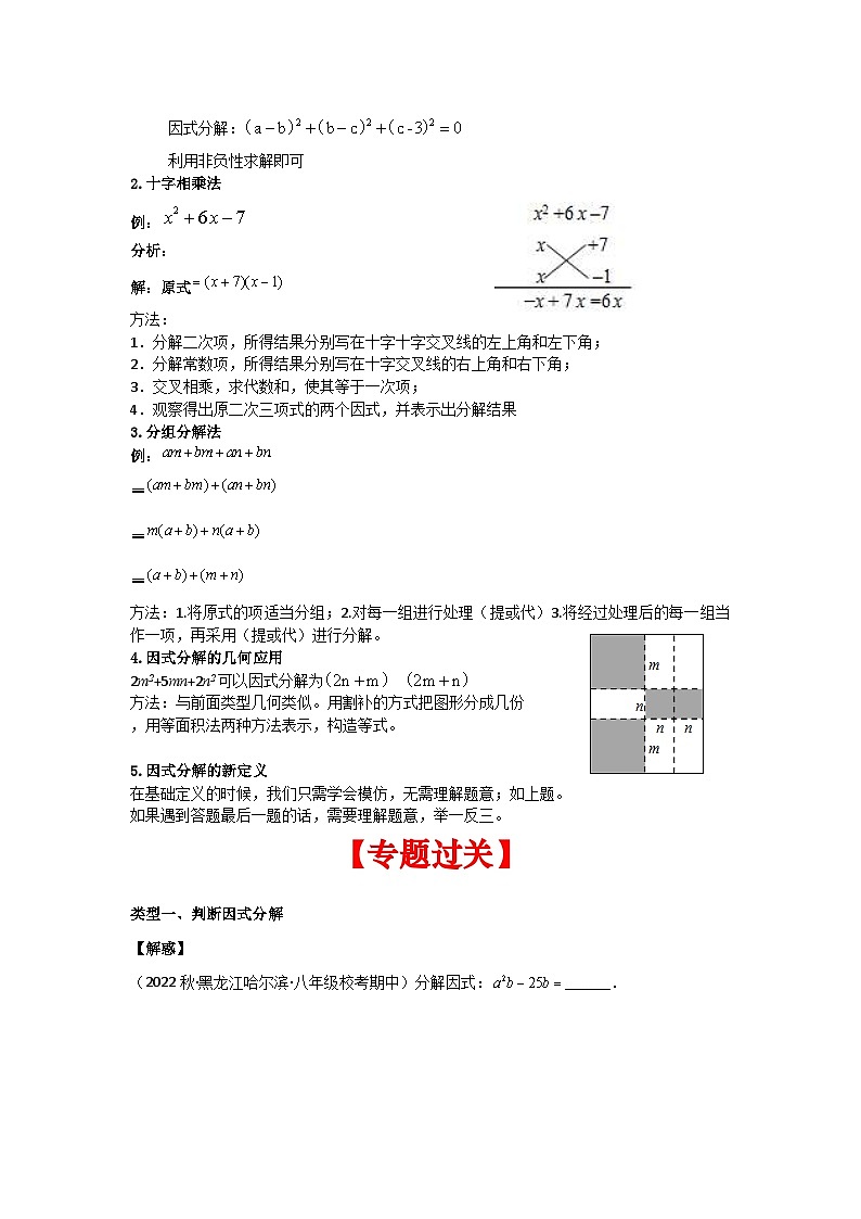 苏科版数学七年级下册期末复习考点串讲+题型专训专题05 因式分解(2份打包,原卷版+含解析)03
