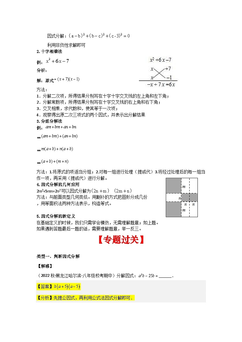 苏科版数学七年级下册期末复习考点串讲+题型专训专题05 因式分解(2份打包,原卷版+含解析)03