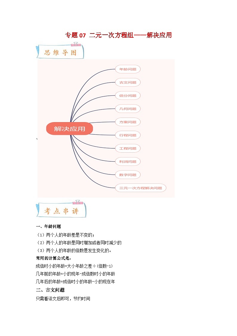 苏科版数学七年级下册期末复习考点串讲+题型专训专题07 二元一次方程组 解决应用(2份打包,原卷版+含解析)01