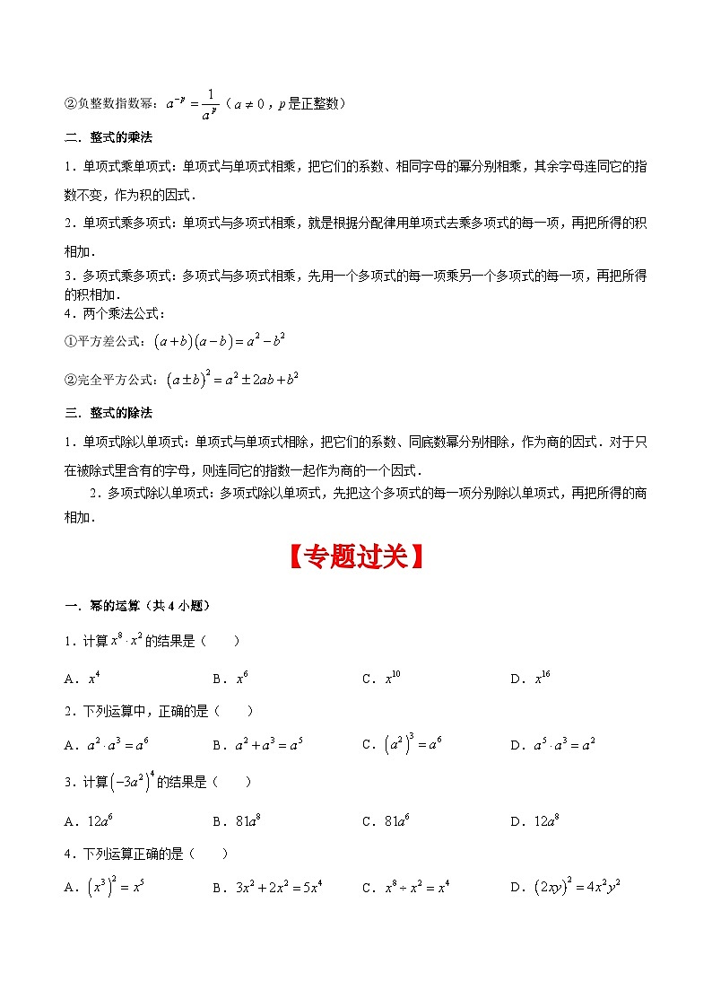 北师大版数学七年级下册期末复习考点串讲+题型专训专题01 整式的乘除(2份打包,原卷版+含解析)02