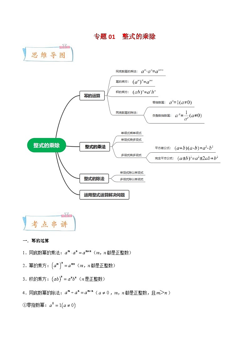 北师大版数学七年级下册期末复习考点串讲+题型专训专题01 整式的乘除(2份打包,原卷版+含解析)01