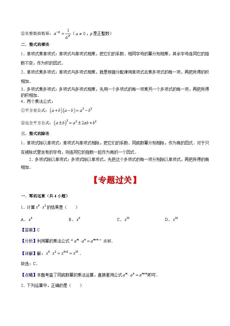 北师大版数学七年级下册期末复习考点串讲+题型专训专题01 整式的乘除(2份打包,原卷版+含解析)02
