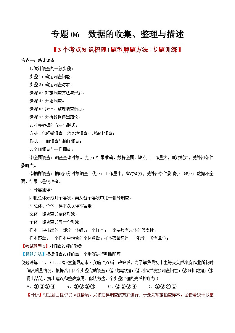 人教版數(shù)學(xué)七年級(jí)下冊(cè)期末知識(shí)梳理+題型解題方法+專題過關(guān)專題06  數(shù)據(jù)的收集、整理與描述（含解析）第1頁(yè)