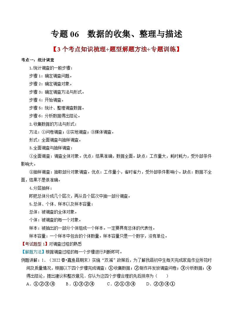 人教版數(shù)學(xué)七年級(jí)下冊(cè)期末知識(shí)梳理+題型解題方法+專題過關(guān)專題06  數(shù)據(jù)的收集、整理與描述（原卷版）第1頁(yè)