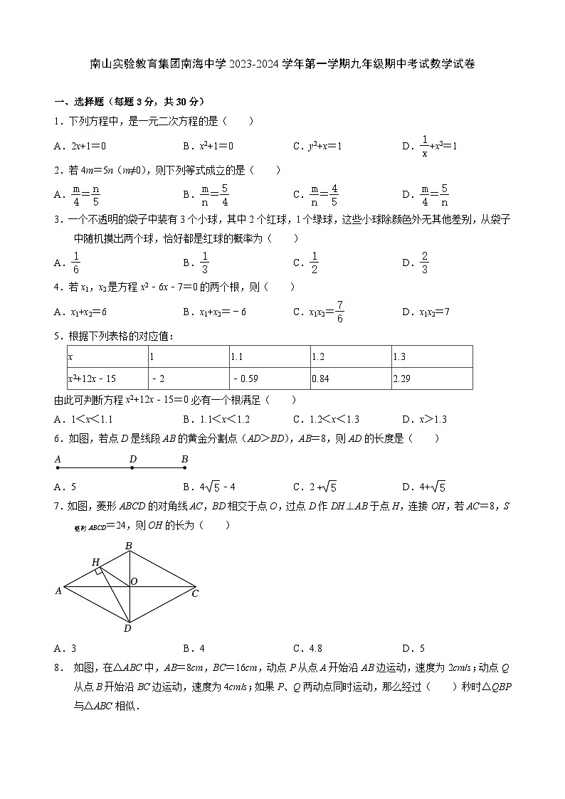 广东省深圳市南山区南山实验教育集团南海中学2023-2024学年上学期九年级期中考试数学试卷01
