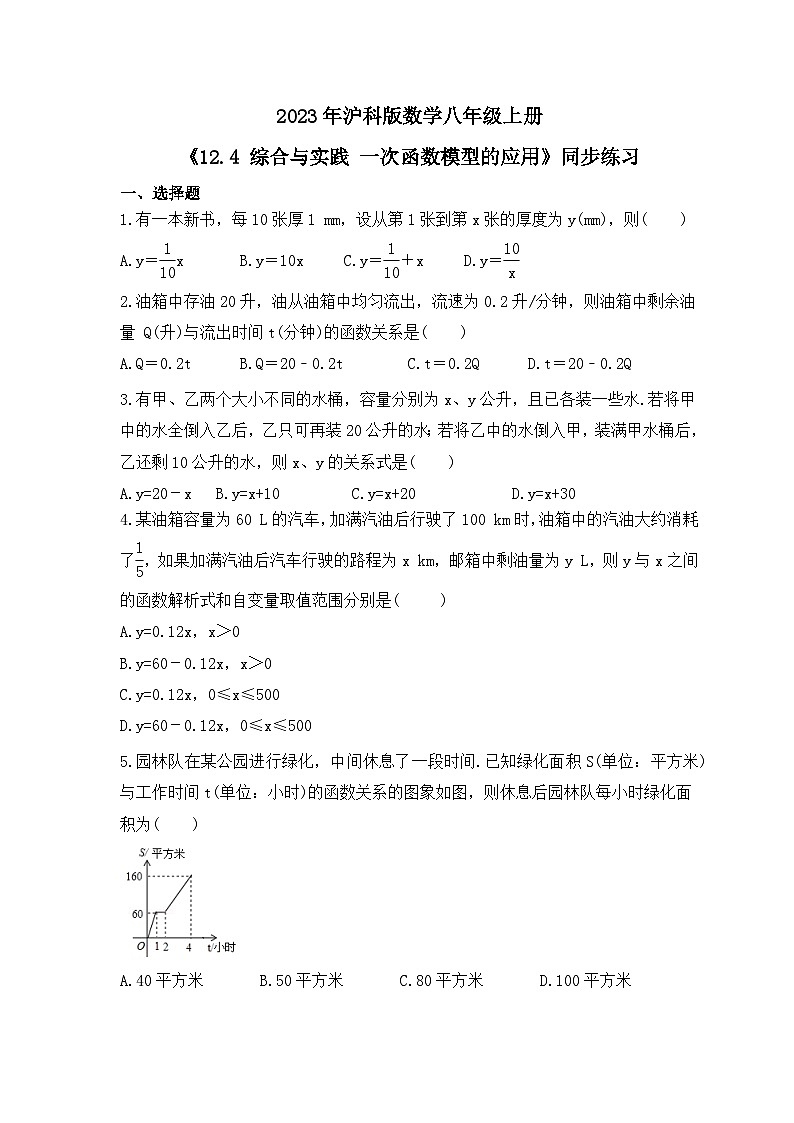 2023年沪科版数学八年级上册《12.4 综合与实践 一次函数模型的应用》同步练习(含答案)01