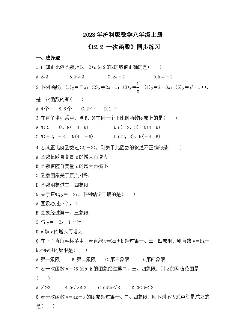 2023年沪科版数学八年级上册《12.2 一次函数》同步练习(含答案)01