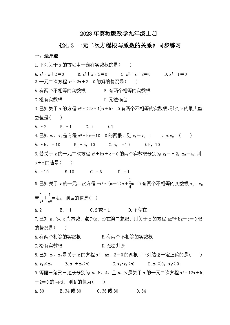 2023年冀教版数学九年级上册《24.3 一元二次方程根与系数的关系》同步练习(含答案)01