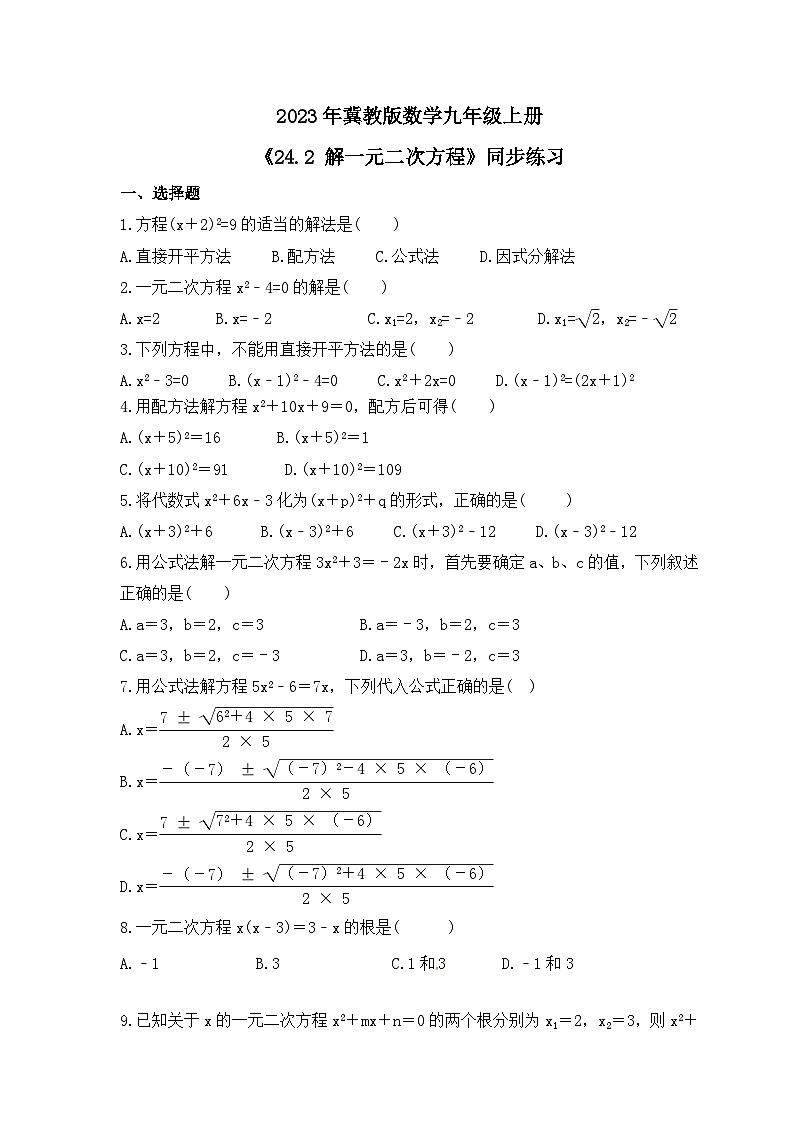 2023年冀教版数学九年级上册《24.2 解一元二次方程》同步练习(含答案)01
