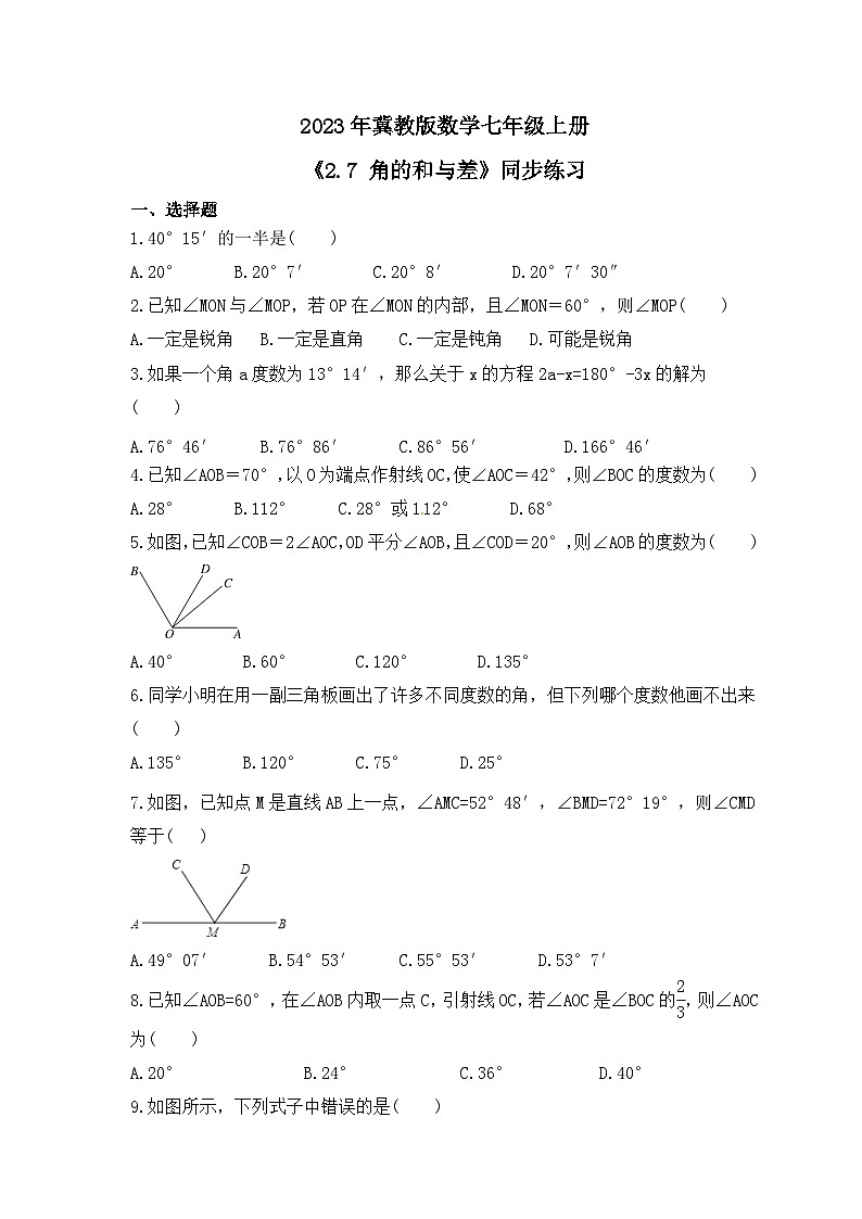 2023年冀教版數(shù)學(xué)七年級(jí)上冊(cè)《2.7 角的和與差》同步練習(xí)（含答案）第1頁