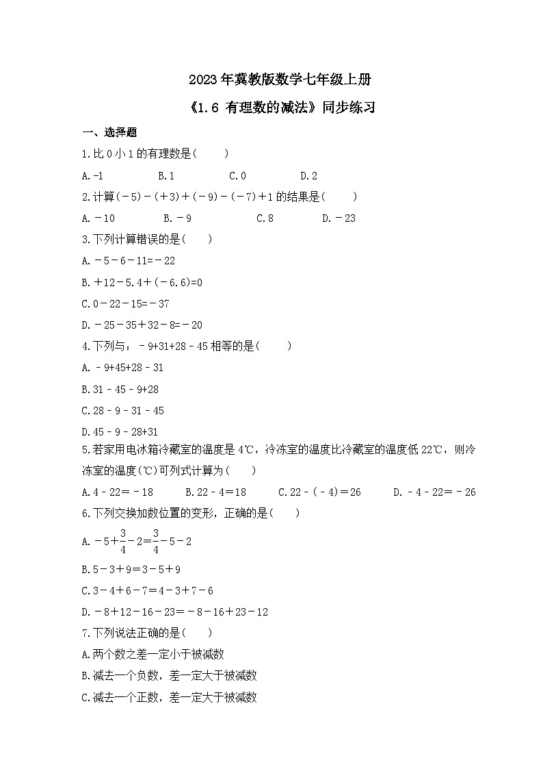 2023年冀教版数学七年级上册《1.6 有理数的减法》同步练习(含答案)第1页