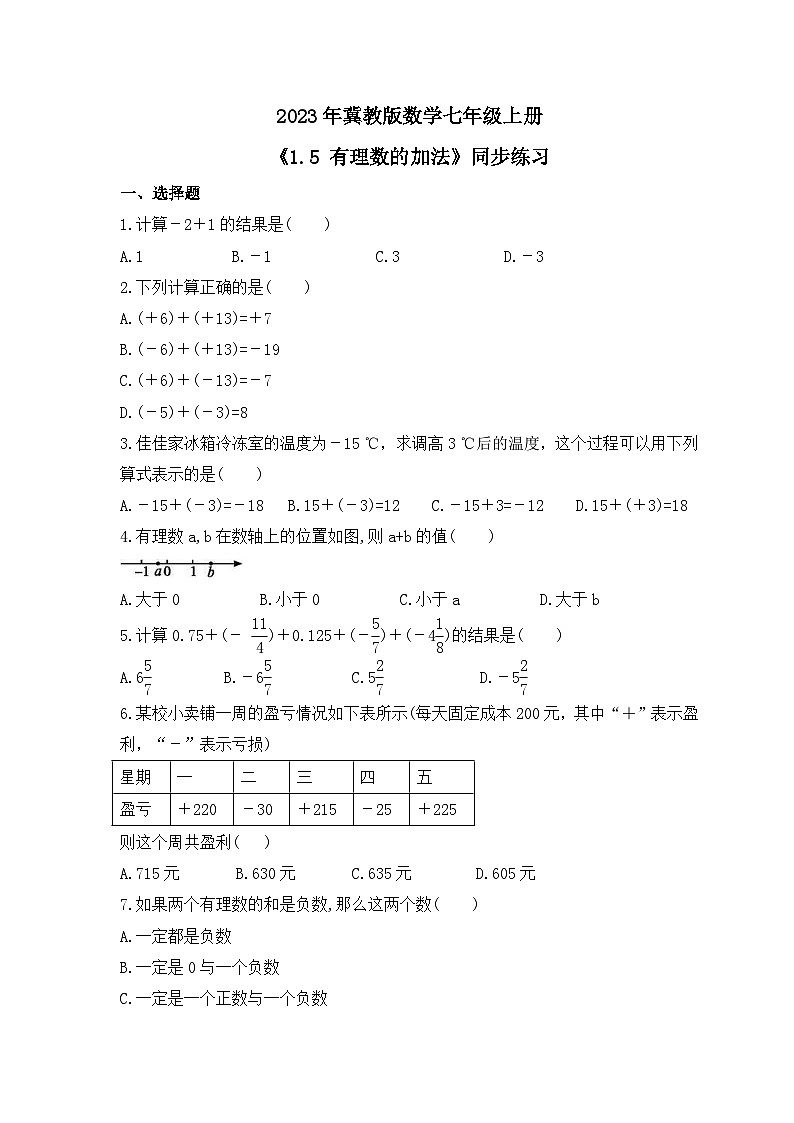 2023年冀教版数学七年级上册《1.5 有理数的加法》同步练习(含答案)01