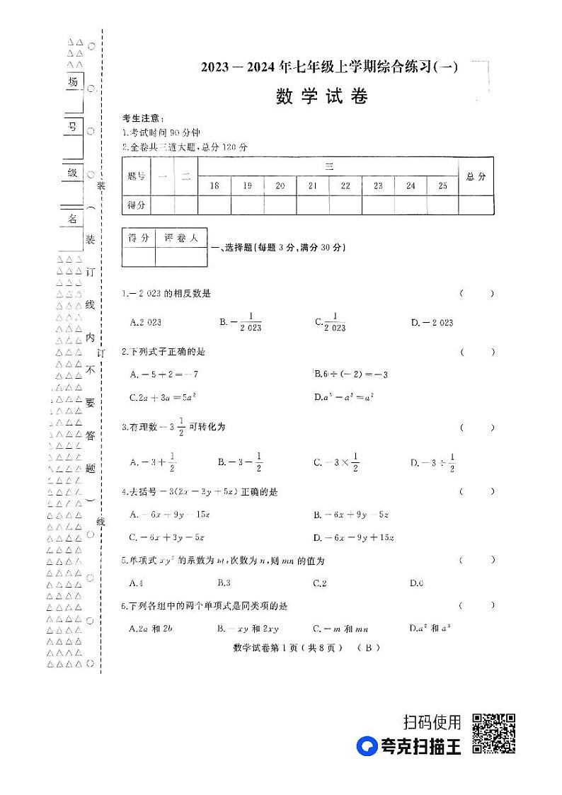 黑龙江省佳木斯市抚远市2023-2024学年七年级上学期11月期中数学试题01