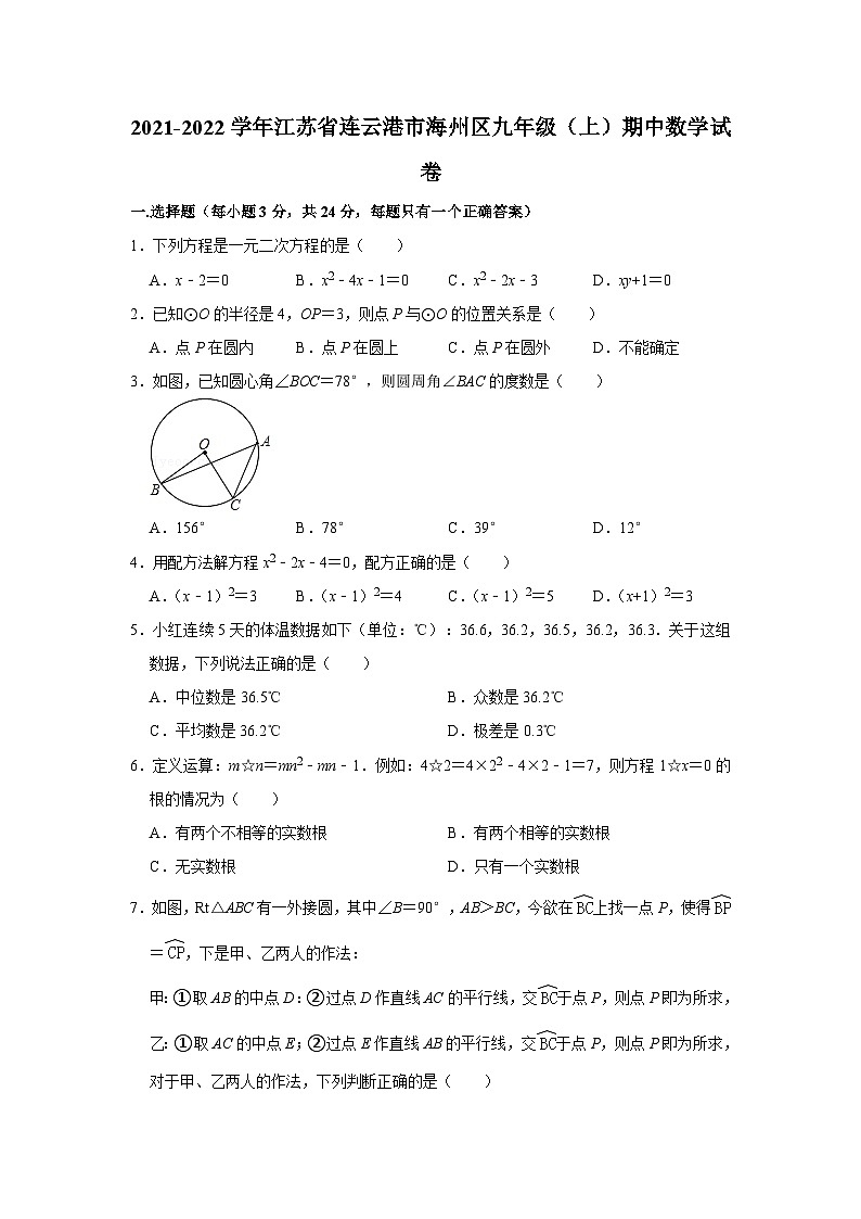 2021-2022学年江苏省连云港市海州区九年级(上)期中数学试卷第1页