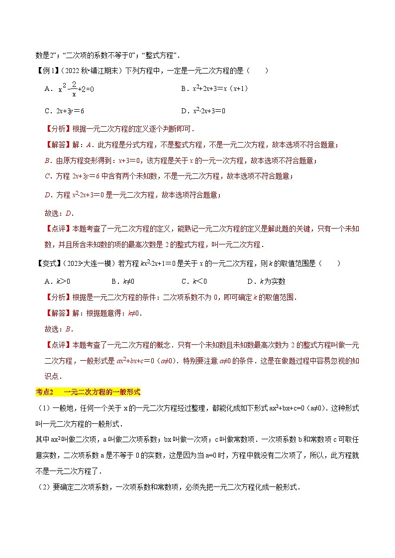 第21章 一元二次方程(知识清单+典型例题)-2023-2024学年九年级数学上学期期中考点大串讲(人教版)02