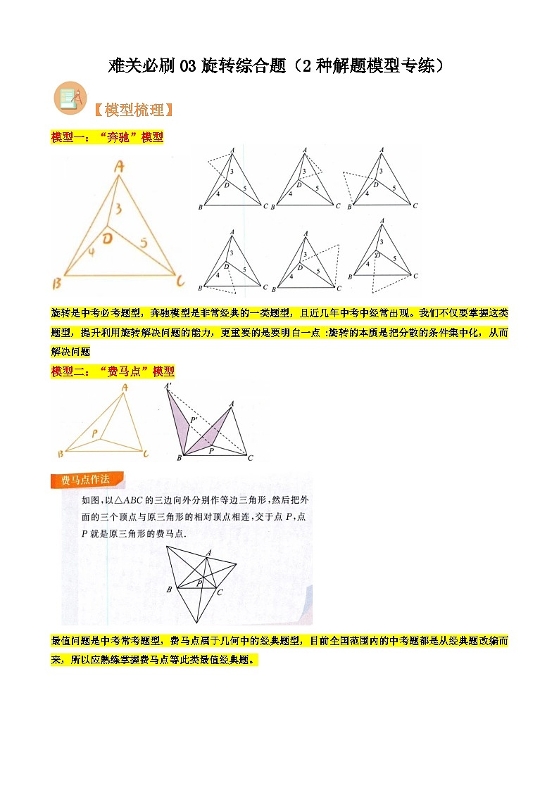 难关必刷03旋转综合题(2种解题模型专练)(原卷版)第1页
