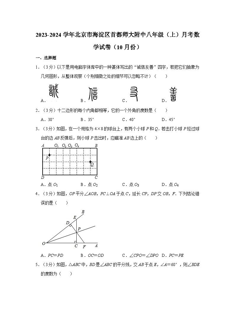北京市海淀区首都师范大学附属中学2023-2024学年八年级上学期月考数学试卷(10月份)第1页