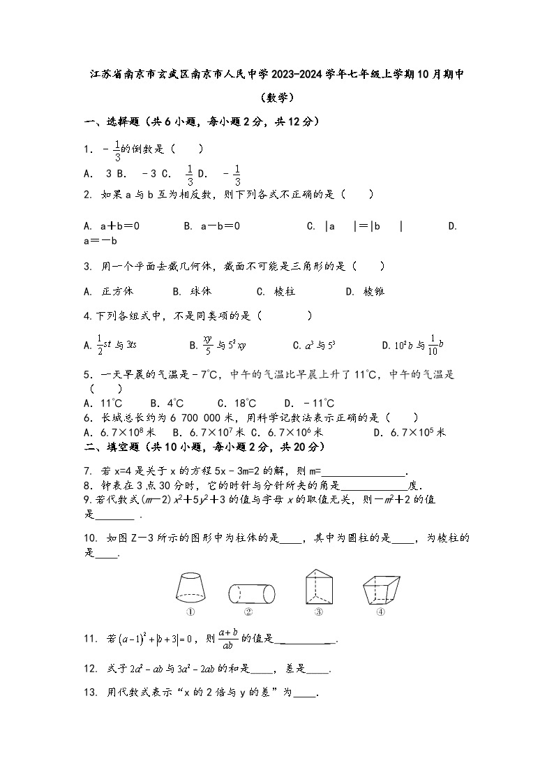 江苏省南京市玄武区南京市人民中学2023-2024学年七年级上学期10月期中数学试题01