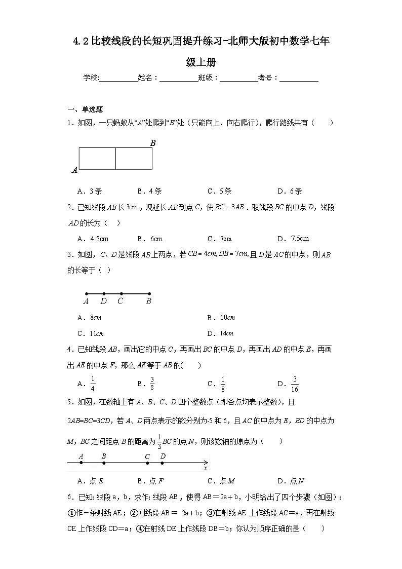 4.2比较线段的长短巩固提升练习-北师大版初中数学七年级上册01