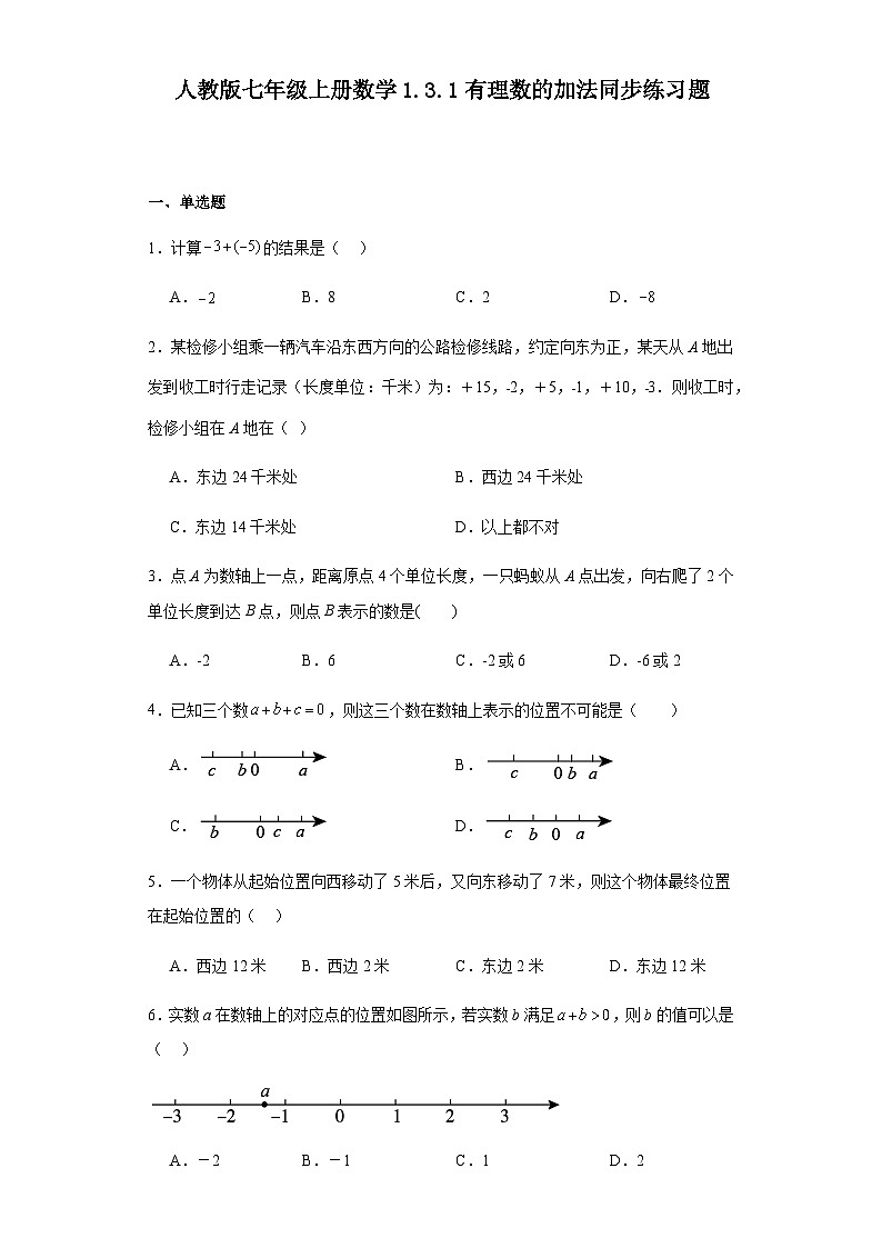 人教版七年级上册数学 1.3.1有理数的加法 同步练习题(含答案)01