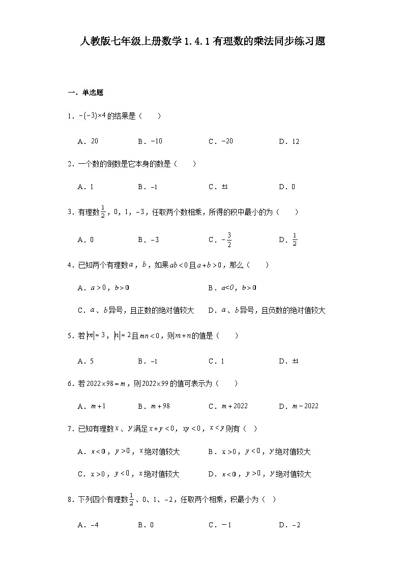 人教版七年级上册数学 1.4.1有理数的乘法 同步练习题(含答案)01