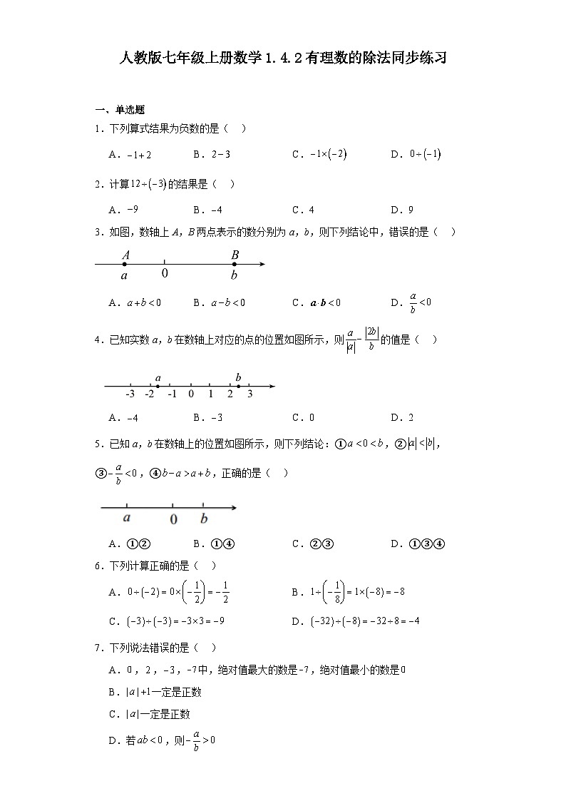 人教版七年级上册数学 1.4.2有理数的除法 同步练习(含答案)01