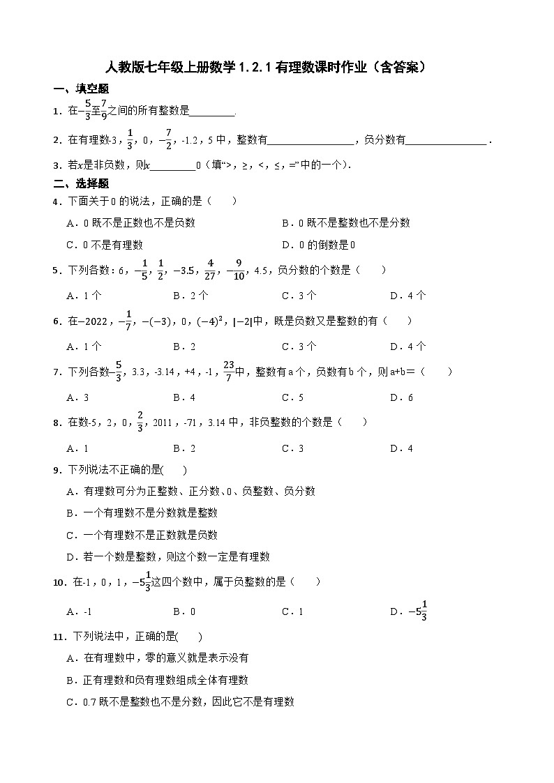 人教版七年级上册数学1.2.1有理数课时作业(含答案)第1页